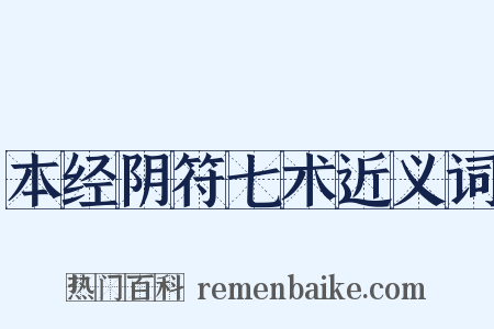 本经阴符七术近义词是什么意思的图片